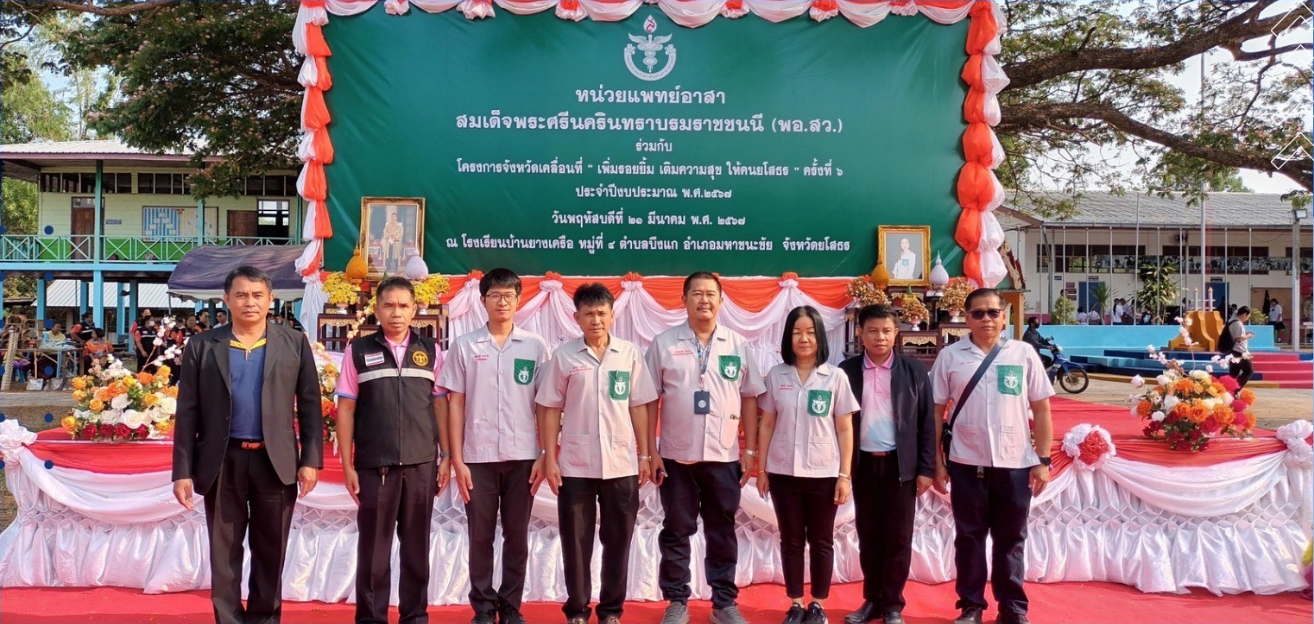 สำนักงานบังคับคดีจังหวัดยโสธร เข้าร่วมกิจกรรมหน่วยแพทย์อาสาสมเด็จพระศรีนครินทราบรมราชชนนี ตามโครงการจังหวัดเคลื่อนที่ “เพิ่มรอยยิ้มเติมความสุข ให้คนยโสธร” ครั้งที่ 6 ประจำปีงบประมาณ 2567